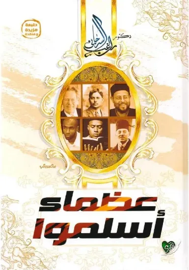 صورة عظماء أسلموا